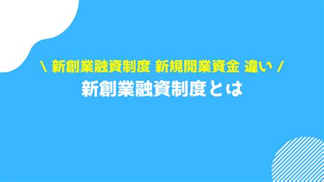 新創業融資制度の審査に通過するためのコツ！金利や必要書類、利用条件と入金までの期間について 資金調達プロ