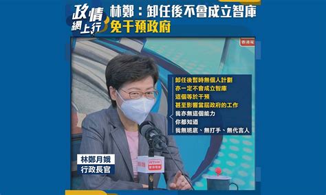 【政情網上行】林鄭：卸任後不會成立智庫 免干預政府 Now 新聞