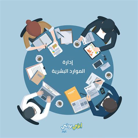 معلومات عن ادارة الموارد البشرية