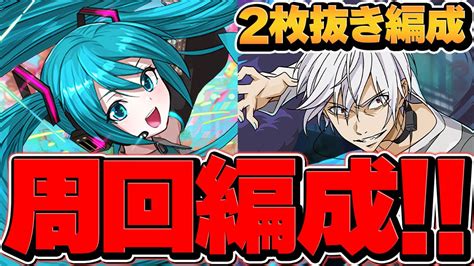 【最適正】アクセラレータ降臨 2枚抜き周回編成！初音ミクで3分台周回！【パズドラ】 Youtube