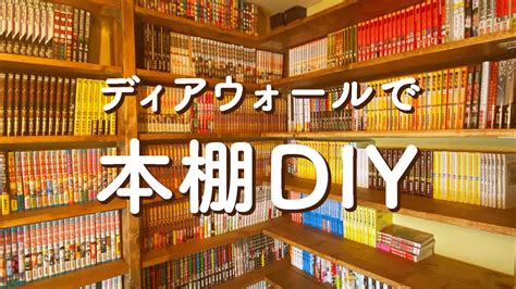 ディアウォールで本棚diy Youtube