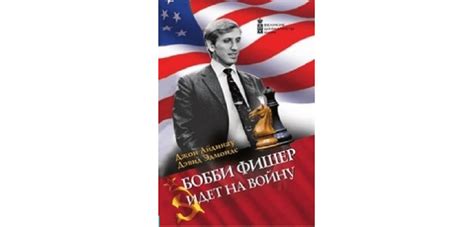Книга "Бобби Фишер идет на войну" Айдинау | Скачать, читать
