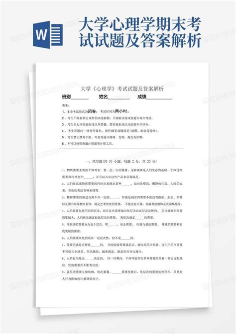 大学心理学期末考试试题及答案解析word模板下载编号qnrndbyz熊猫办公