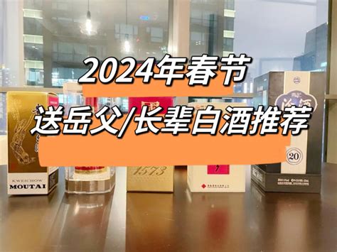 2024年送岳父白酒推荐，送老丈人白酒推荐，送岳父酒推荐，白酒送礼排行，有哪些白酒品牌适合送礼 附白酒档次排名【持续更新】 知乎