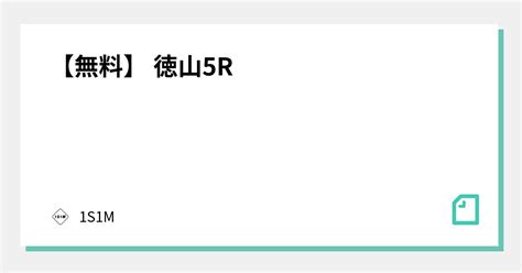 【無料】 徳山5r｜1s1m｜note