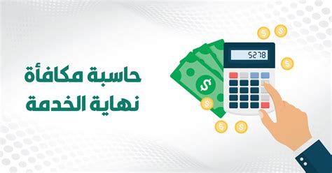 حاسبة مكافأة نهاية الخدمة حاسبة السعودية