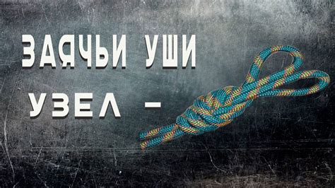 УЗЕЛ "ЗАЯЧЬИ УШИ"- МЕДЛЕННО (ДВОЙНАЯ ВОСЬМЕРКА) - YouTube