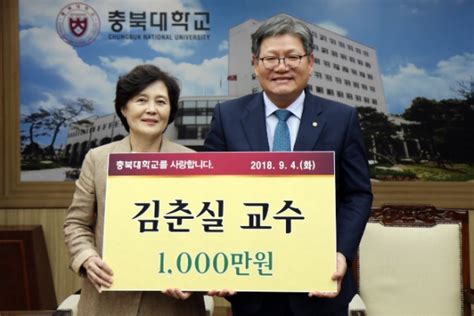 김춘실 충북대 명예교수 ‘후학양성 장학금 기탁