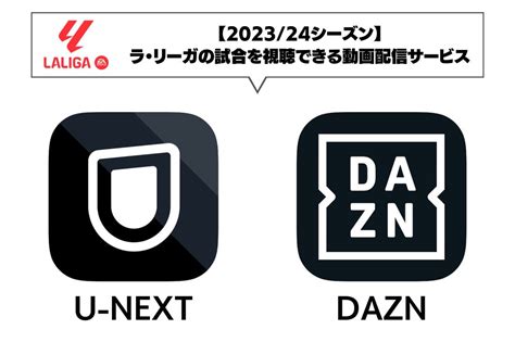 スペイン「ラ・リーガ」が放送される動画配信サブスクまとめ【u Next Dazn】 アプリオ