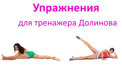 Упражнения для Тренажера Долинова "Похудей" - YouTube