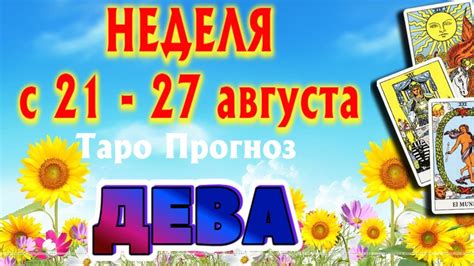 ДЕВА 🌷🌷🌷 НЕДЕЛЯ с 21 27 августа 2023 года Таро Прогноз ГОРОСКОП Angel