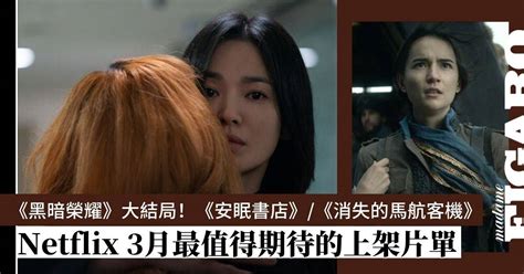 2023年3月netflix推薦｜黑暗榮耀安眠書店模仿犯太陽召喚mh370：消失的馬航客機【10大精選片單】 Art