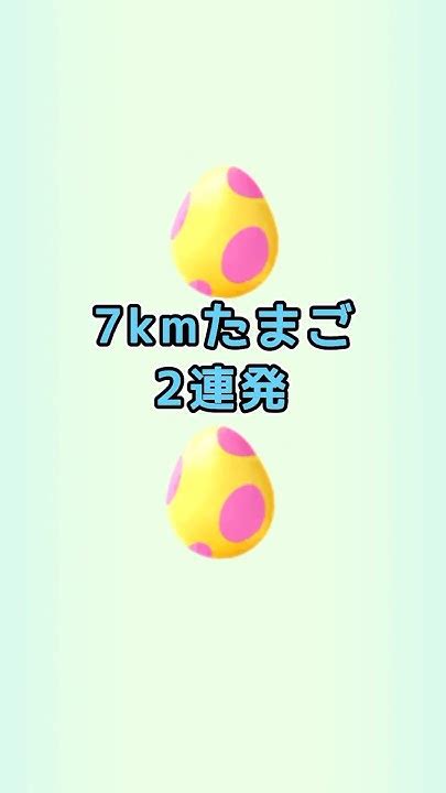 【7kmたまご】2連発〜何が出るかなぁ〜♫ ポケモンgo Pokemongo ポケモン Youtube