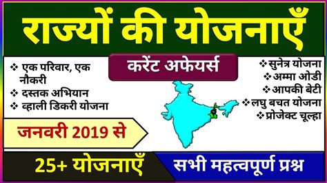 सरकारी योजनाएं।राज्यों की योजना। Government Scheme 2019 In Hindi Gk