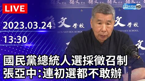 【live直播】國民黨總統人選採徵召制 張亞中：堂堂大黨連初選都不敢辦｜2023 03 24 Chinatimes Youtube