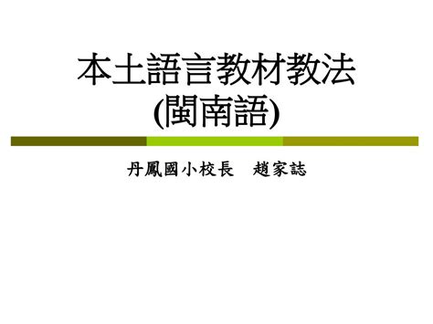 Ppt 本土語言教材教法 閩南語 Powerpoint Presentation Free Download Id4214546