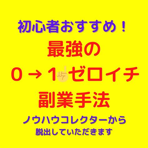 初心者歓迎！最強の0→1ゼロイチ副業手法教えます スキル不要！ノウハウコレクターから脱出していただきます 副業・収入を得る方法 ココナラ