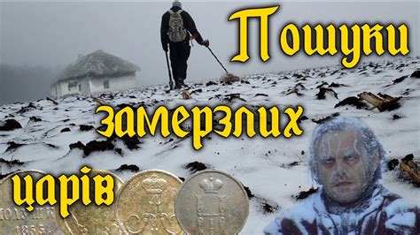 Збираю царські монети, на зниклому хуторі 19 століття. Знахідки з ...