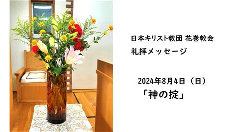 2024年8月4日（日）日本キリスト教団 花巻教会 礼拝メッセージ「神の掟」 Youtube