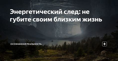 Энергетический след: не губите своим близким жизнь | Осознанная ...