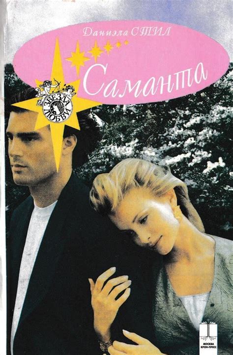 Лучшие книги Даниэлы Стил: список топ-10