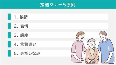 接遇マナー5原則とは？介護職向けチェックリスト【ダウンロードok】｜介護求人ナビ