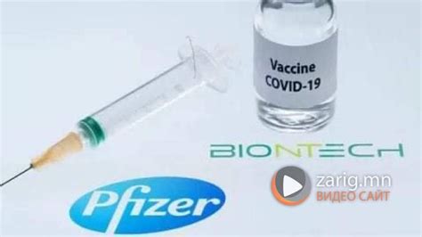 Pfizer вакциныг Их Британи, Канад, Бахрейн, Саудын Араб улс орнууд ...