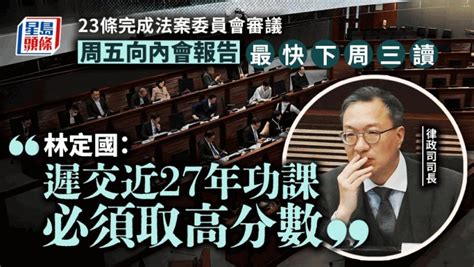 23條立法｜法案委員會完成40項修正案審議 周五向內會口頭報告 林定國：接近終點 星島日報