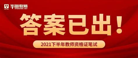 对答案！2021下教资笔试答案已出！快来估分！ 考后