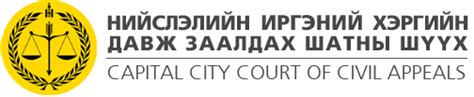 Нийслэлийн Иргэний хэргийн давж заалдах шатны шүүх