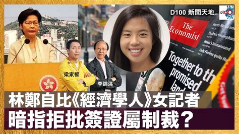 林鄭自比《經濟學人》女記者，暗指拒批簽證屬制裁？｜d100新聞天地｜李錦洪、梁家權 Youtube