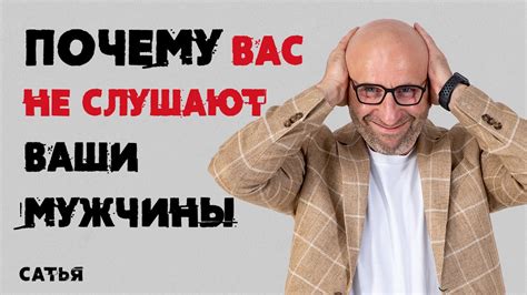 Сатья. Почему вас не слушают ваши мужчины - YouTube