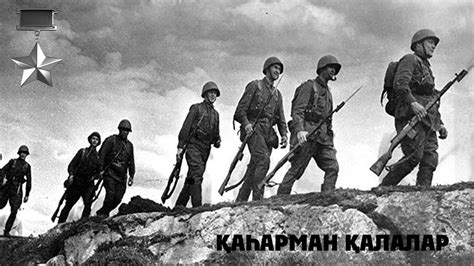 Ұлы Отан соғысының "Қаһарман қалалары" - YouTube