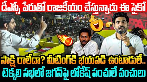 టెక్కలి సభలో జగన్ పై లోకేష్ పంచులే పంచులు Nara Lokesh Hilarious Punches