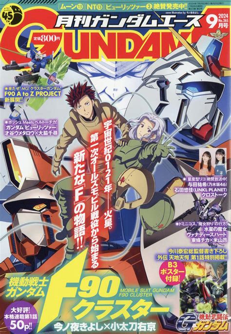 月刊ガンダムエース 2024年9月号 Kadokawa の通販・購入はフロマージュブックス フロマージュブックス