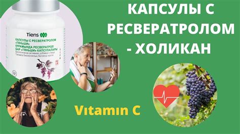 Продукция Тяньши для здоровья сердца: Капсулы с ресвератролом Тяньши ...