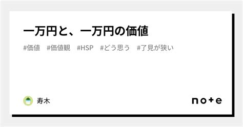 一万円と、一万円の価値｜寿木