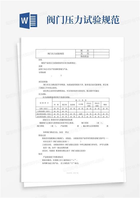 阀门压力试验规范word模板下载编号leznxnvp熊猫办公