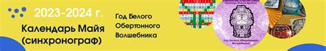 Календарь Майя 2024-2025, Гороскоп Майя, Судьба по дате рождения, Новый ...