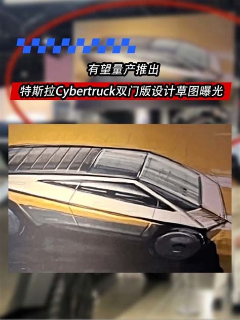 特斯拉cyber Truck双门版设计草图曝光 有望量产推出腾讯新闻