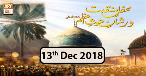 Mehfil E Manqabat Dar Shan E Ghous E Azam 13th December 2018 Ary