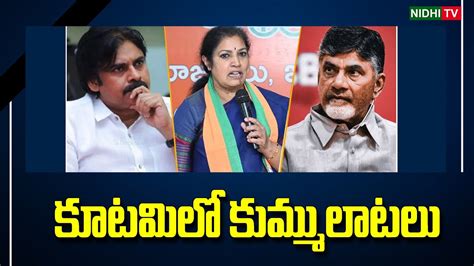 Clash In The Ap Nda Alliance Tdp Janasena Bjp Nidhitv Youtube