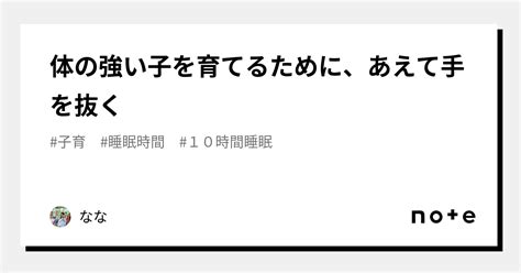 体の強い子を育てるために、あえて手を抜く｜なな