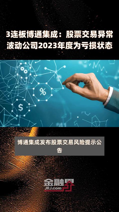 3连板博通集成：股票交易异常波动公司2023年度为亏损状态 快报凤凰网视频凤凰网