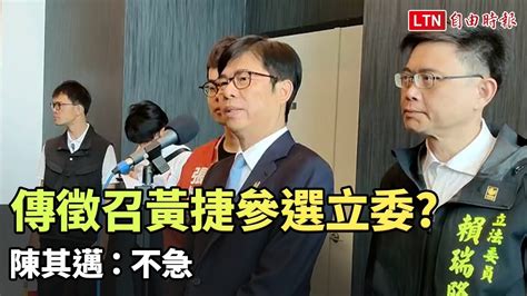 傳民進黨擬徵召黃捷接棒劉世芳參選立委？ 陳其邁：不急 Youtube