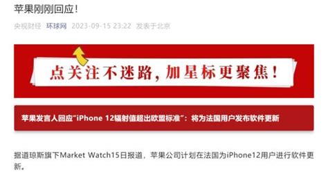 苹果回应iphone 12辐射值超出欧盟标准：ota一下就好了 苹果 法国 苹果公司 新浪新闻