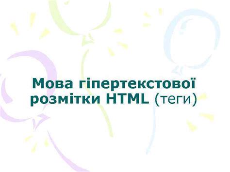 Мова гіпертекстової розмітки HTML теги HTML Мова