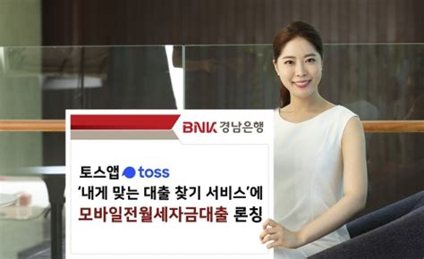 Bnk경남은행 토스앱서 모바일전월세자금대출 판매 컨슈머타임스consumertimes