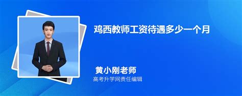 2023年鹤岗教师工资待遇多少一个月附代课教师工资标准