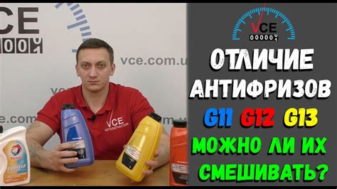 Чем отличается антифриз G12 от G11 и G13? Можно ли их смешивать?Можно ...